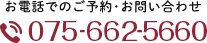 お電話でのご予約・お問い合わせ Tel:075-662-5660