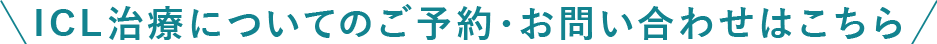 ICL治療についてのご予約・お問い合わせはこちら