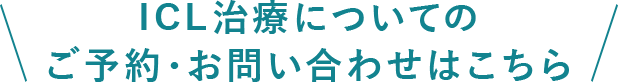 ICL治療についてのご予約・お問い合わせはこちら