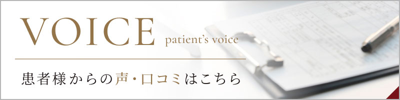 患者様からの声・口コミはこちら