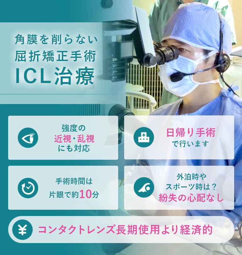 Icl手術なら京都の眼科 大内雅之アイクリニック 各種割引あり