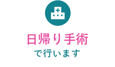 日帰り手術で行います