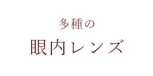 老眼矯正白内障手術<br class=