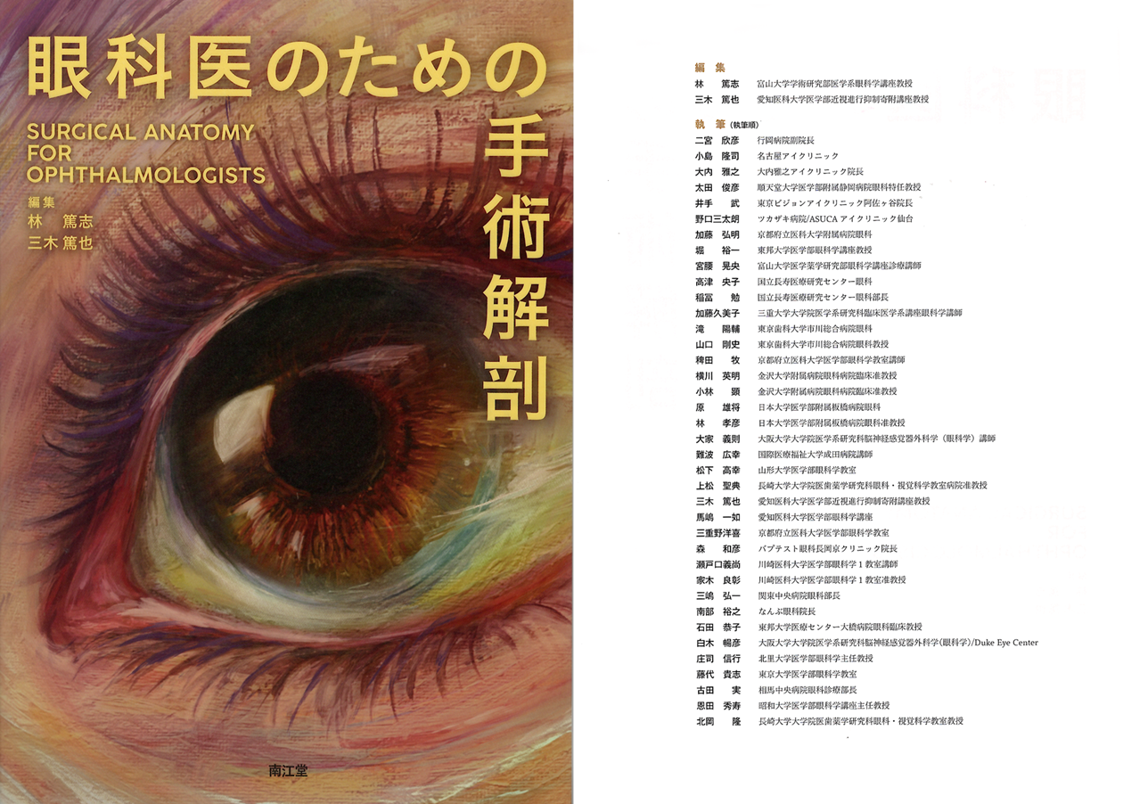 眼科医のための手術解剖