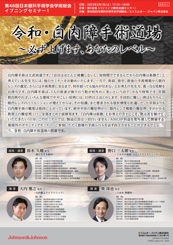 第48回　日本眼科手術学会