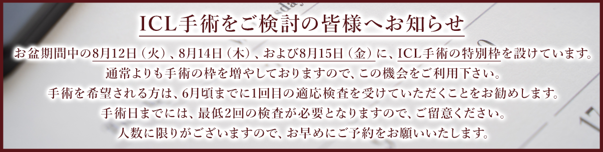 ICL手術をご検討の皆様へお知らせ
