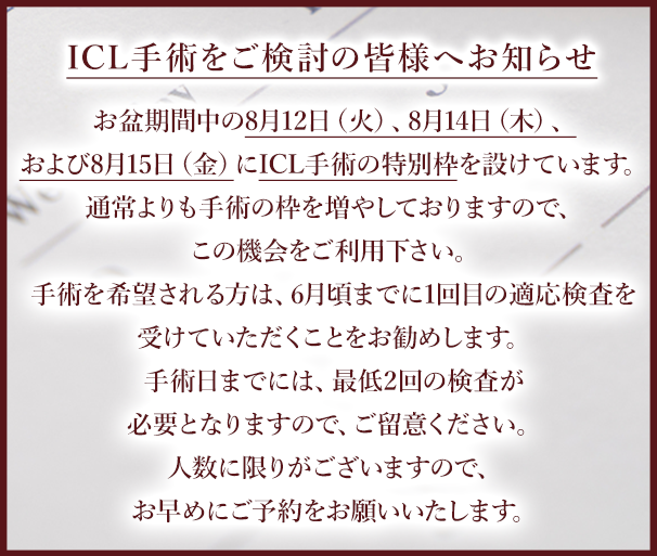 ICL手術をご検討の皆様へお知らせ