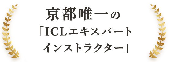 京都唯一の「ICLエキスパートインストラクター」